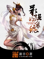 最强的系统 epub,mobi,txt 精校版全本下载,Kindle