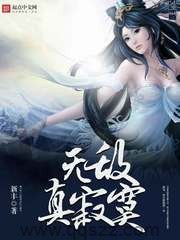 无敌真寂寞 epub,mobi,txt 精校版全本下载,Kindle