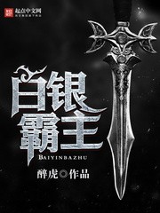 白银霸主（校对版全本）作者：醉虎