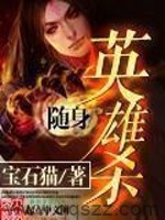 随身英雄杀 epub,mobi,txt 精校版全本下载,Kindle