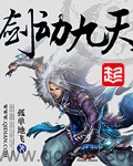 剑动九天（校对版全本）作者：孤单地飞