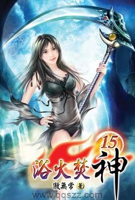 浴火焚神 epub,mobi,txt 精校版全本下载,Kindle