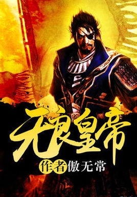 无良皇帝-傲无常 epub,mobi,txt 精校版全本下载,Kindle-千秋书在