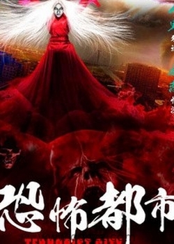 恐怖都市 epub,mobi,txt 精校版全本下载,Kindle