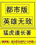 都市版英雄无敌（校对版全本）作者：猛虎道长