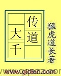 传道大千 epub,mobi,txt 精校版全本下载,Kindle