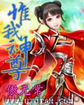 惟我神尊 epub,mobi,txt 精校版全本下载,Kindle
