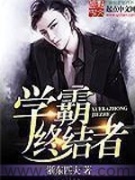 学霸终结者（校对版全本）作者：浙东匹夫