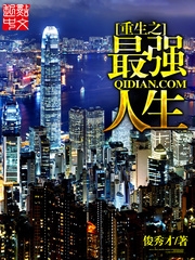 重生之最强人生（校对版全本）作者：俊秀才