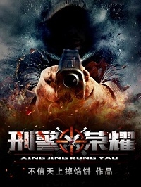 刑警荣耀（校对版全本）作者：不信天上掉馅饼