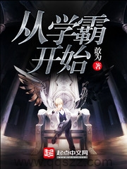 从学霸开始（校对版全本）作者：敢为