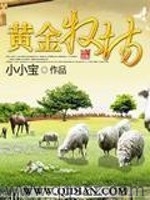 黄金牧场 epub,mobi,txt 精校版全本下载,Kindle