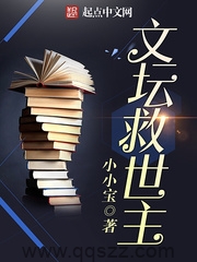 文坛救世主（校对版全本）作者：卖萌无敌小小宝