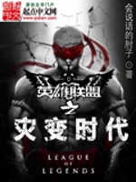 英雄联盟之灾变时代 epub,mobi,txt 精校版全本下载,Kindle