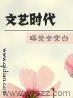 文艺时代（精校版全本）作者：睡觉会变白