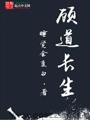 顾道长生（校对版全本）作者：睡觉会变白