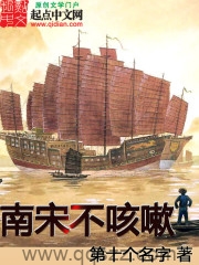 南宋不咳嗽（校对版全本）作者：第十个名字