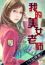 我的美女老师（校对版全本）作者：黑夜de白羊