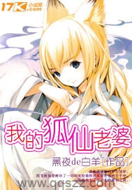 我的狐仙老婆（校对版全本）作者：黑夜de白羊