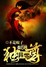 异世独尊（校对版全本）作者：不是蚊子