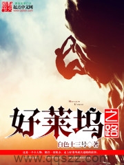 好莱坞之路（校对版全本）作者：白色十三号