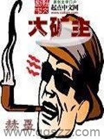 大矿主（校对版全本）作者：赫墨