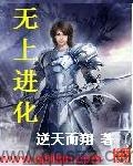 无上进化 epub,mobi,txt 精校版全本下载,Kindle
