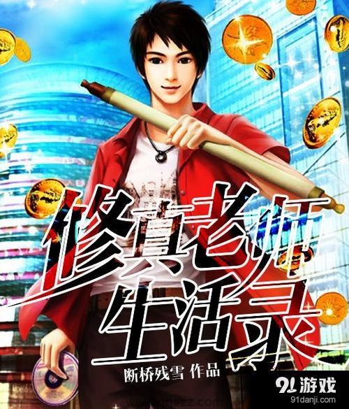 修真老师生活录 epub,mobi,txt 精校版全本下载,Kindle-千秋书在