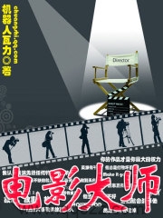 电影大师（校对版全本）作者：机器人瓦力