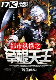 都市纵横之草根天王 epub,mobi,txt 精校版全本下载,Kindle