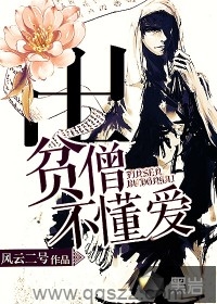贫僧不懂爱（校对版全本）作者：风云二号