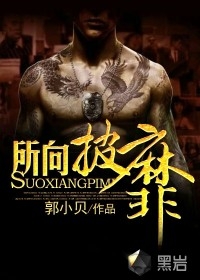 所向披靡(校园太子爷) epub,mobi,txt 精校版全本下载,Kindle