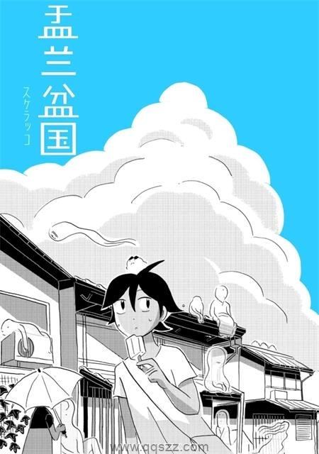盂兰盆国-PDF电子书漫画全集下载