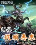 网游之从头再来 epub,mobi,txt 精校版全本下载,Kindle