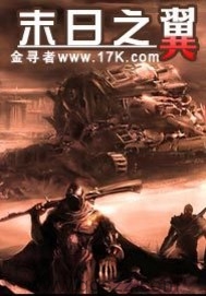 末日之翼 epub,mobi,txt 精校版全本下载,Kindle