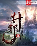 升邪（校对版全本）作者：豆子惹的祸