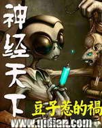 神经天下（校对版全本）作者：豆子惹的祸