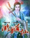 游方道仙（校对版全本）作者：六月观主