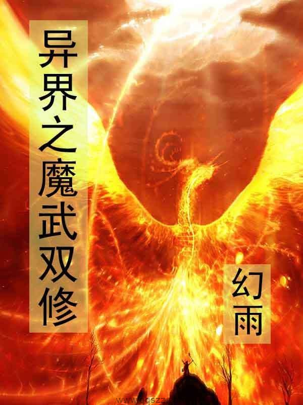 异界之魔武双修 epub,mobi,txt 精校版全本下载,Kindle-千秋书在