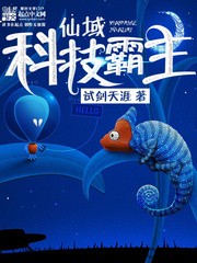 仙域科技霸主 epub,mobi,txt 精校版全本下载,Kindle