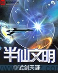 半仙文明（校对版全本）作者：试剑天涯