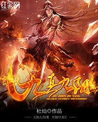 九真九阳（校对版全本）作者：杜灿