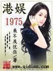 港娱1975 epub,mobi,txt 精校版全本下载,Kindle