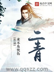 二青（校对版全本）作者：来不及忧伤