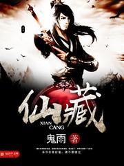 仙藏-鬼雨 epub,mobi,txt 精校版全本下载,Kindle