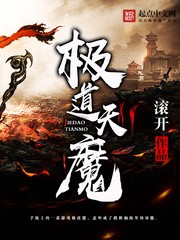 极道天魔（校对版全本）作者：滚开