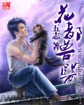 花都兽医-五志 epub,mobi,txt 精校版全本下载,Kindle