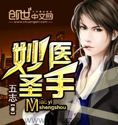 妙医圣手-五志 epub,mobi,txt 精校版全本下载,Kindle