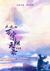 六迹之万宗朝天录（校对版全本）作者：萧潜