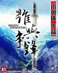 谁与争锋（校对版全本）作者：南朝陈